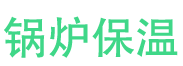 林州锅炉保温中心